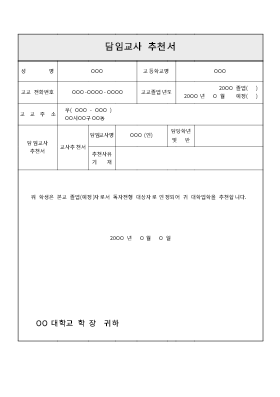 담임교사추천서 담임교사추천서